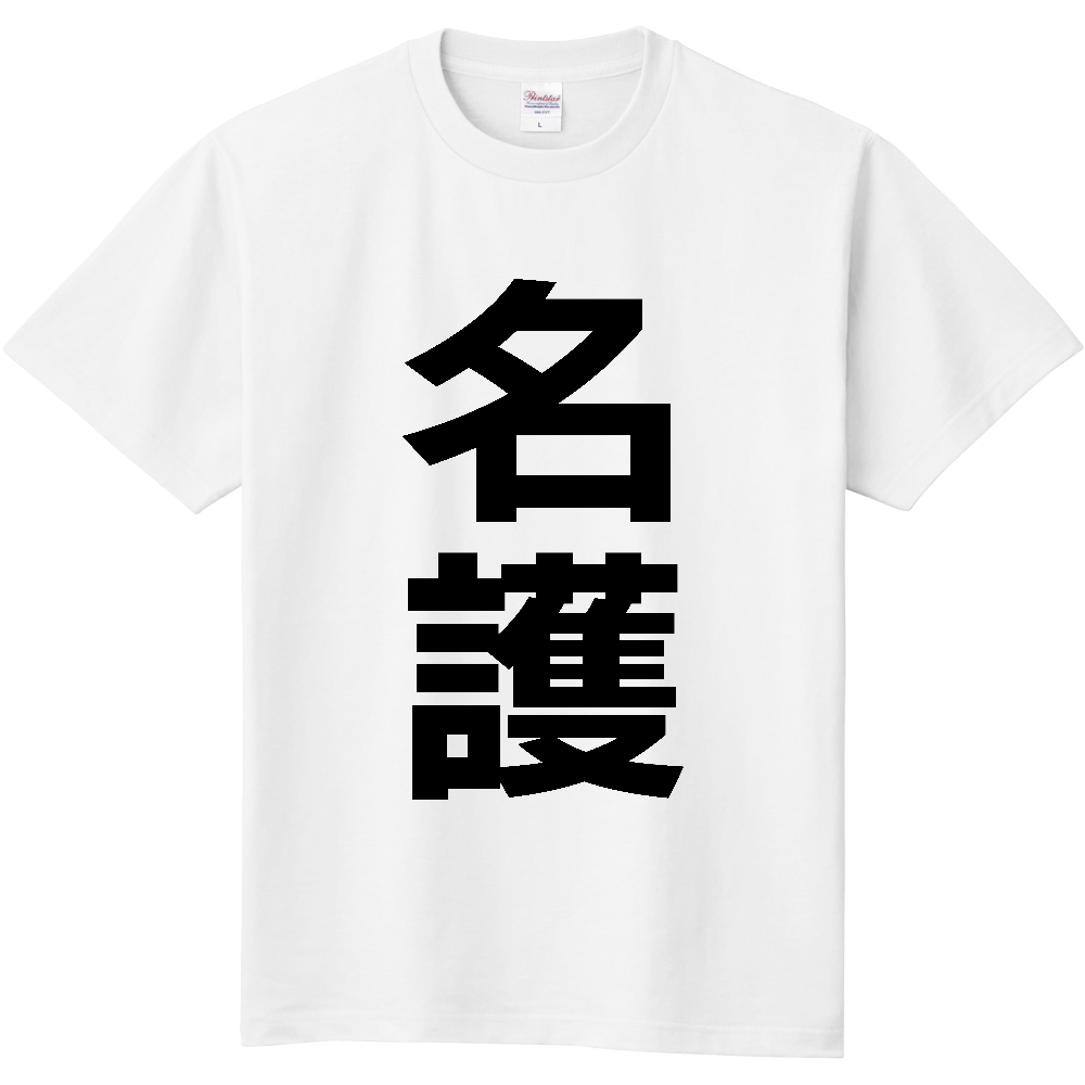 【市区町村】[沖縄県] 名護市 「名護」 縦書き 文字 Tシャツ
