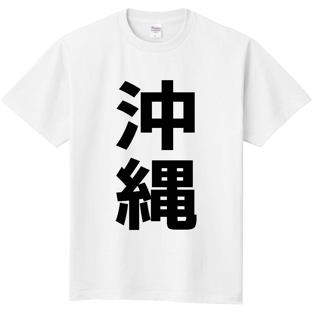 【市区町村】[沖縄県] 沖縄市 「沖縄」 縦書き 文字 Tシャツ