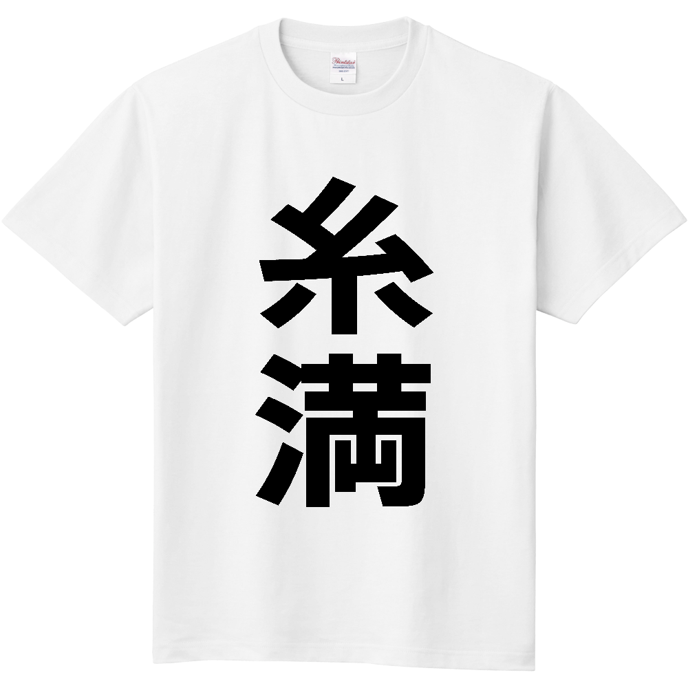 【市区町村】[沖縄県] 糸満市 「糸満」 縦書き 文字 Tシャツ