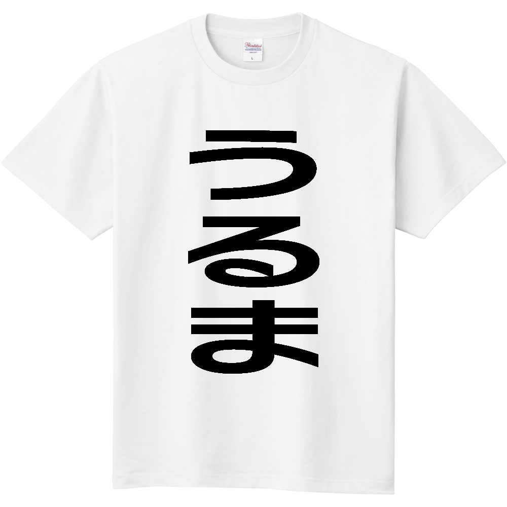 【市区町村】[沖縄県] うるま市 「うるま」 縦書き 文字 Tシャツ