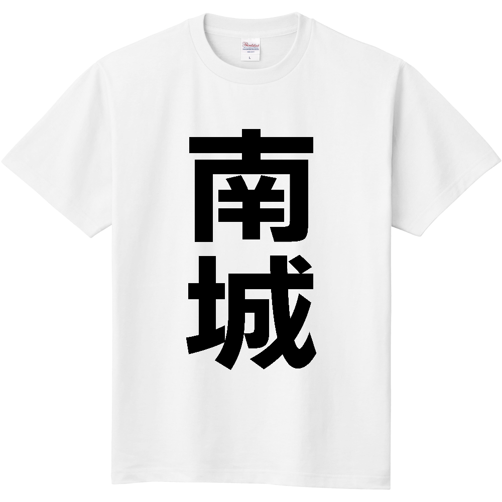 【市区町村】[沖縄県] 南城市 「南城」 縦書き 文字 Tシャツ