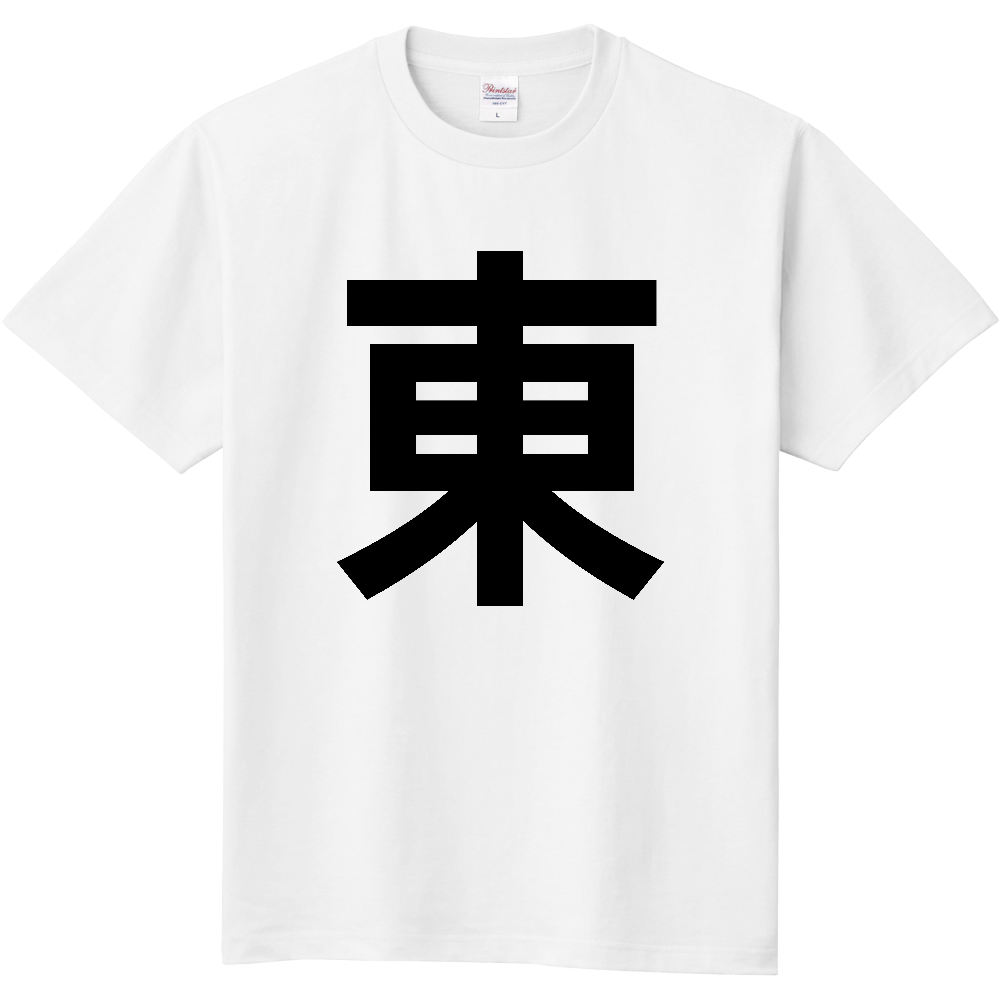 【市区町村】[沖縄県] 東村 「東」 縦書き 文字 Tシャツ