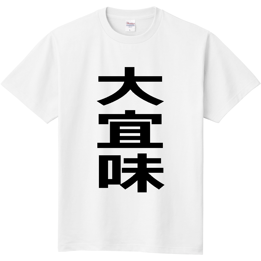 【市区町村】[沖縄県] 大宜味村 「大宜味」 縦書き 文字 Tシャツ