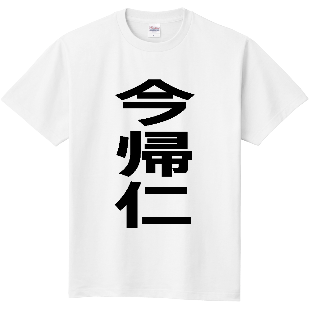 【市区町村】[沖縄県] 今帰仁村 「今帰仁」 縦書き 文字 Tシャツ