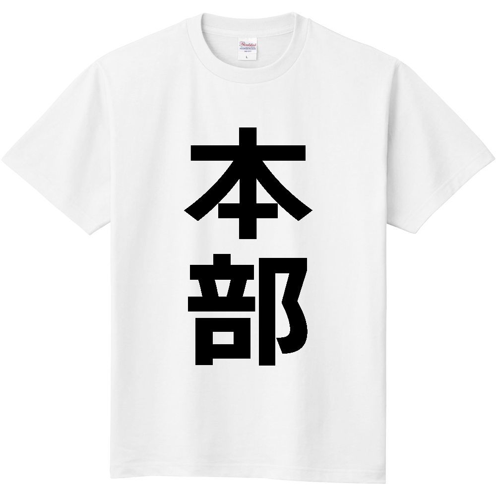 【市区町村】[沖縄県] 本部町 「本部」 縦書き 文字 Tシャツ