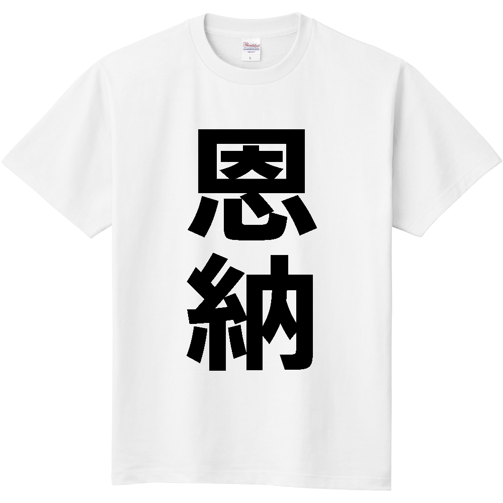 【市区町村】[沖縄県] 恩納村 「恩納」 縦書き 文字 Tシャツ
