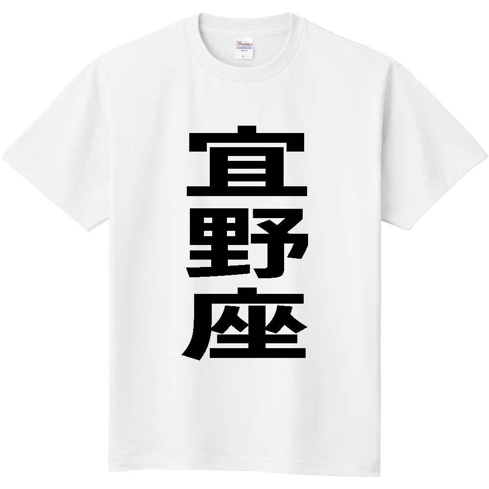 【市区町村】[沖縄県] 宜野座村 「宜野座」 縦書き 文字 Tシャツ