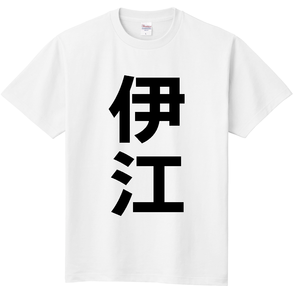 【市区町村】[沖縄県] 伊江村 「伊江」 縦書き 文字 Tシャツ