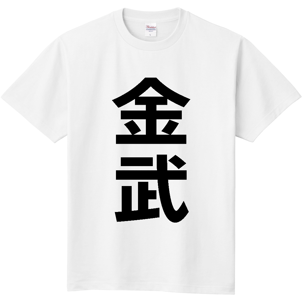 【市区町村】[沖縄県] 金武町 「金武」 縦書き 文字 Tシャツ