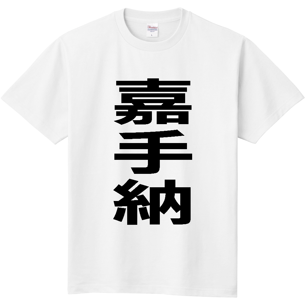 【市区町村】[沖縄県] 嘉手納町 「嘉手納」 縦書き 文字 Tシャツ