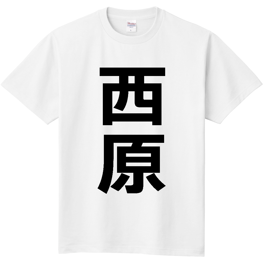 【市区町村】[沖縄県] 西原町 「西原」 縦書き 文字 Tシャツ