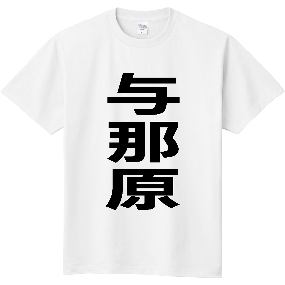 【市区町村】[沖縄県] 与那原町 「与那原」 縦書き 文字 Tシャツ