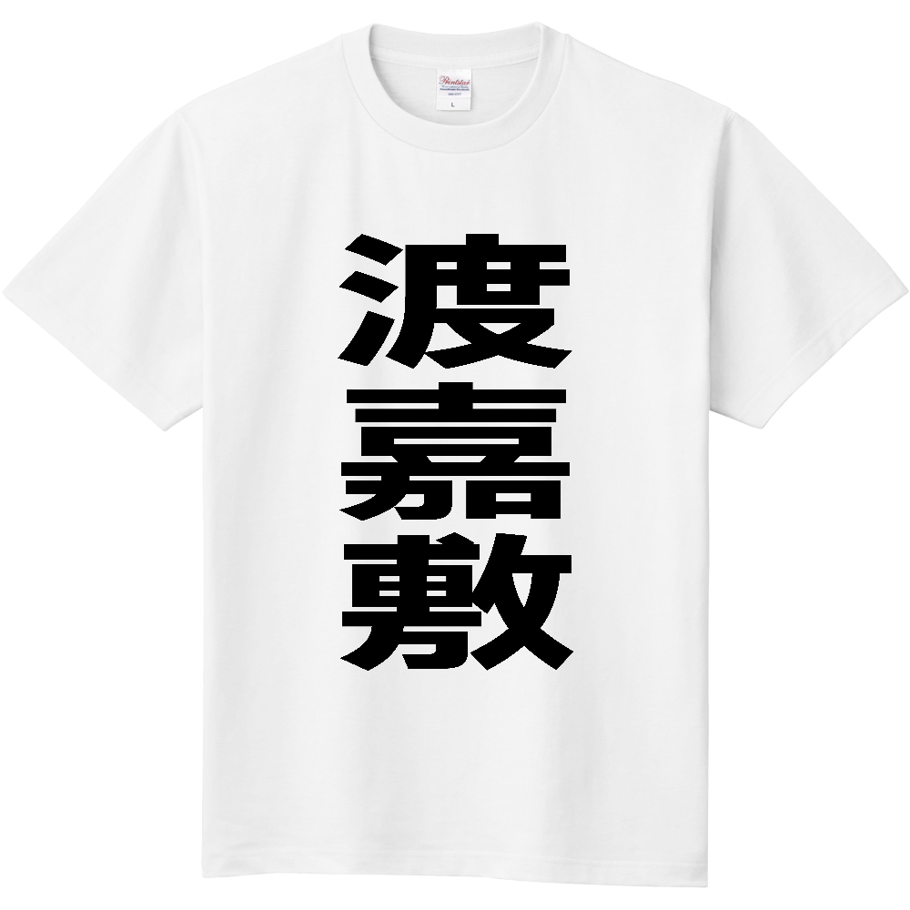 【市区町村】[沖縄県] 渡嘉敷村 「渡嘉敷」 縦書き 文字 Tシャツ