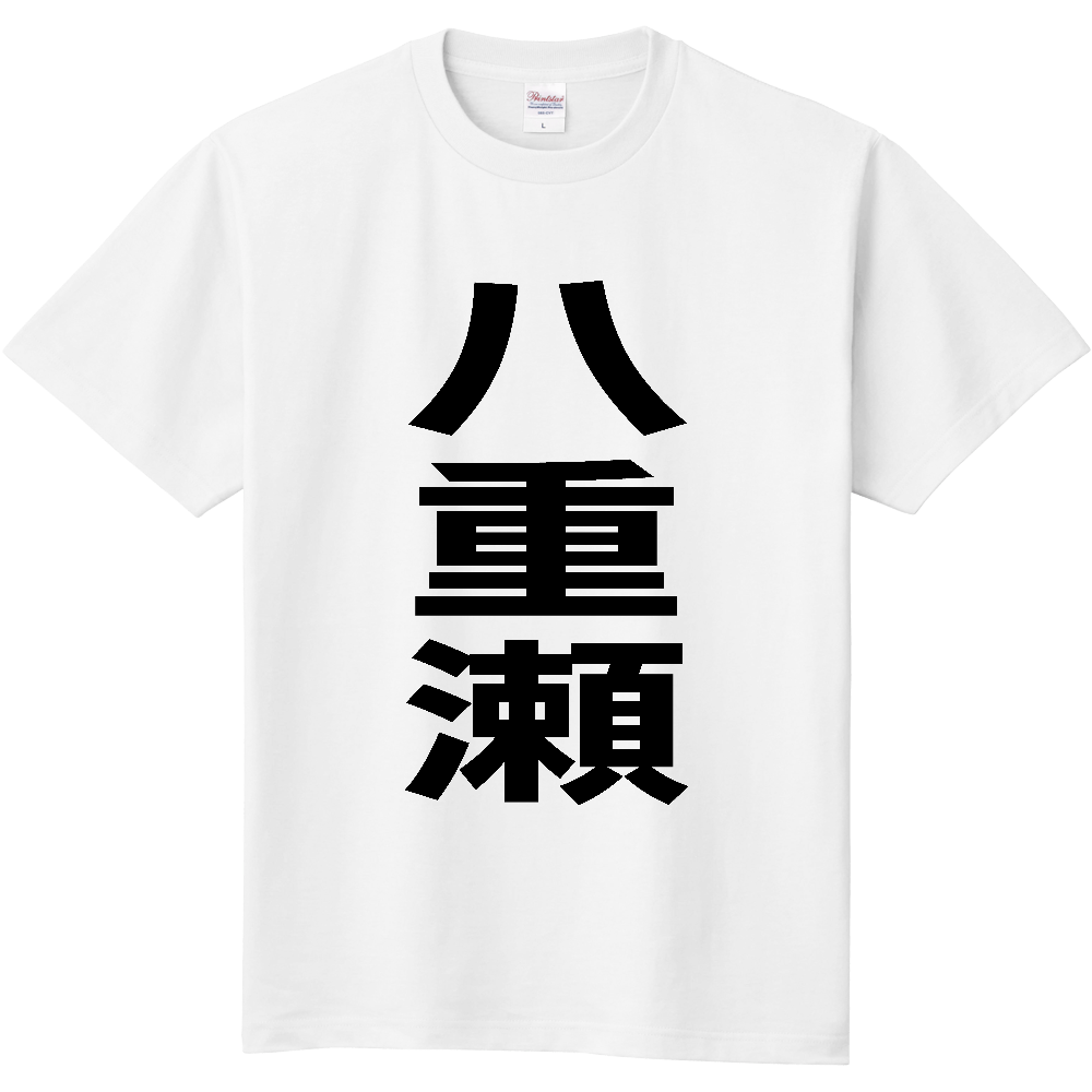 【市区町村】[沖縄県] 八重瀬町 「八重瀬」 縦書き 文字 Tシャツ