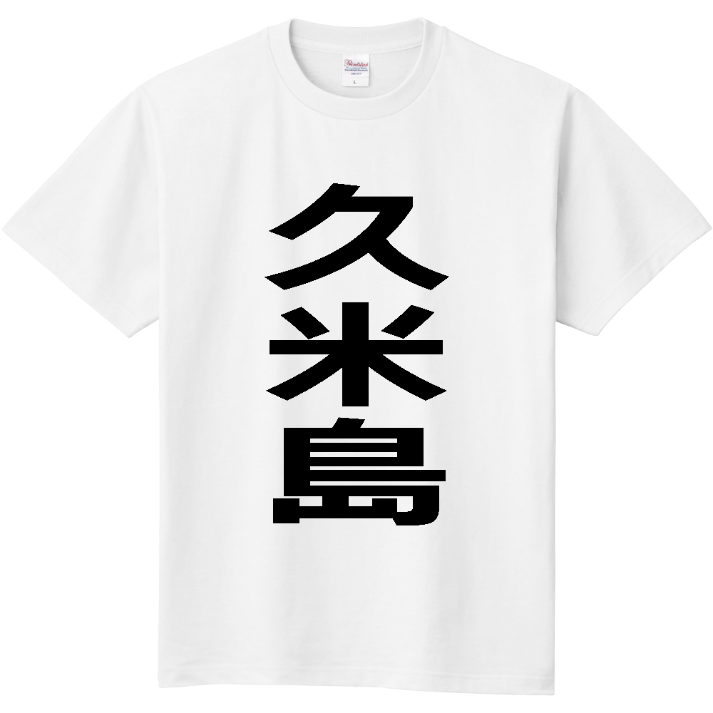 【市区町村】[沖縄県] 久米島町 「久米島」 縦書き 文字 Tシャツ