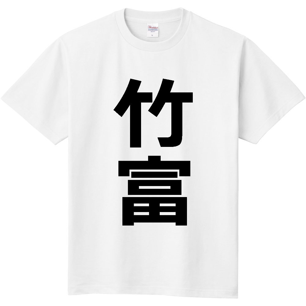 【市区町村】[沖縄県] 竹富町 「竹富」 縦書き 文字 Tシャツ