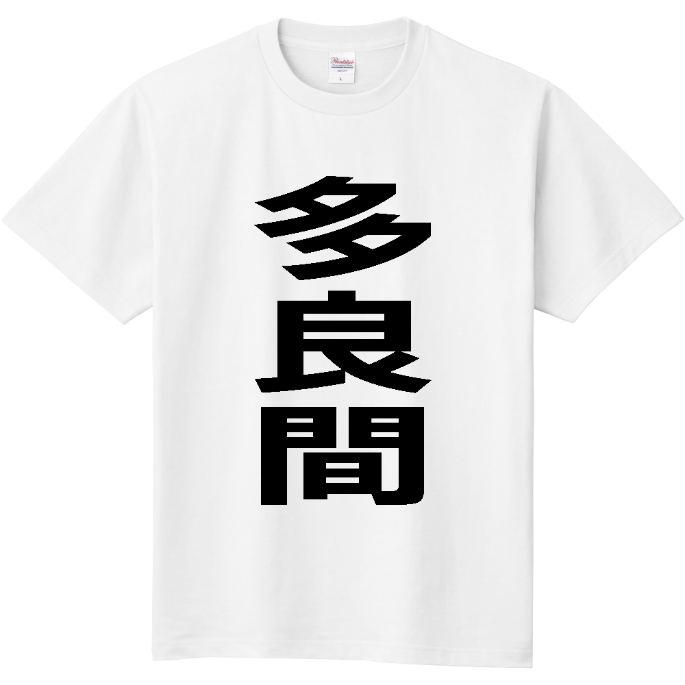 【市区町村】[沖縄県] 多良間村 「多良間」 縦書き 文字 Tシャツ