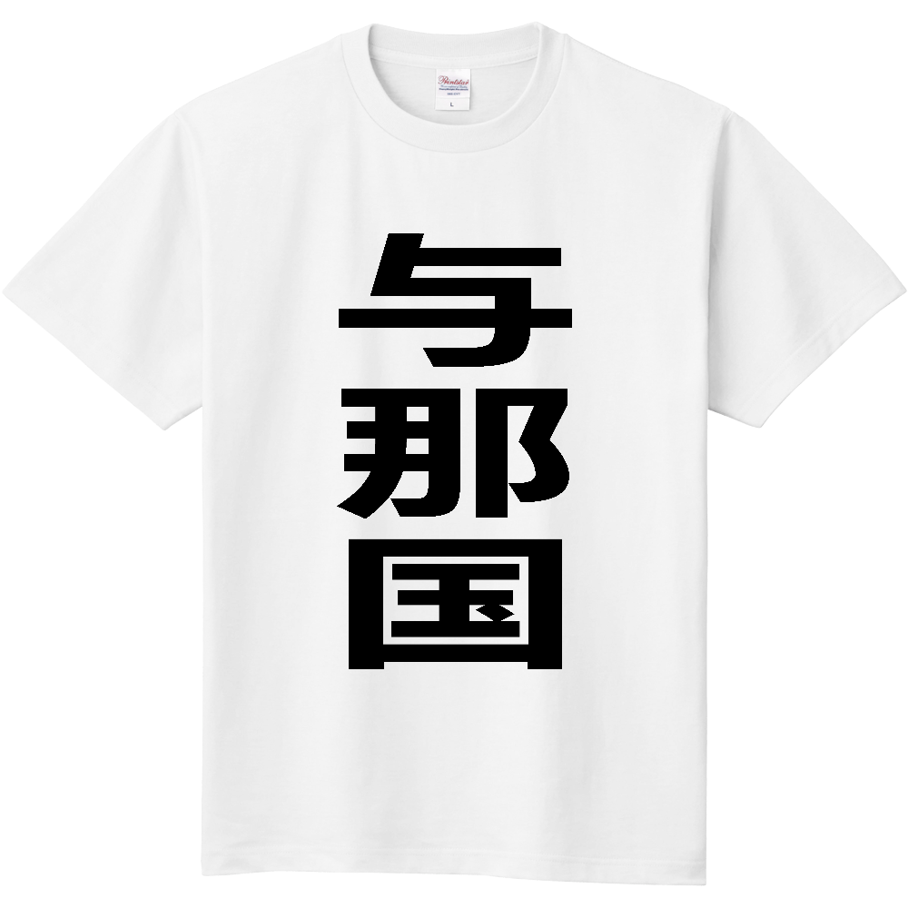 【市区町村】[沖縄県] 与那国町 「与那国」 縦書き 文字 Tシャツ