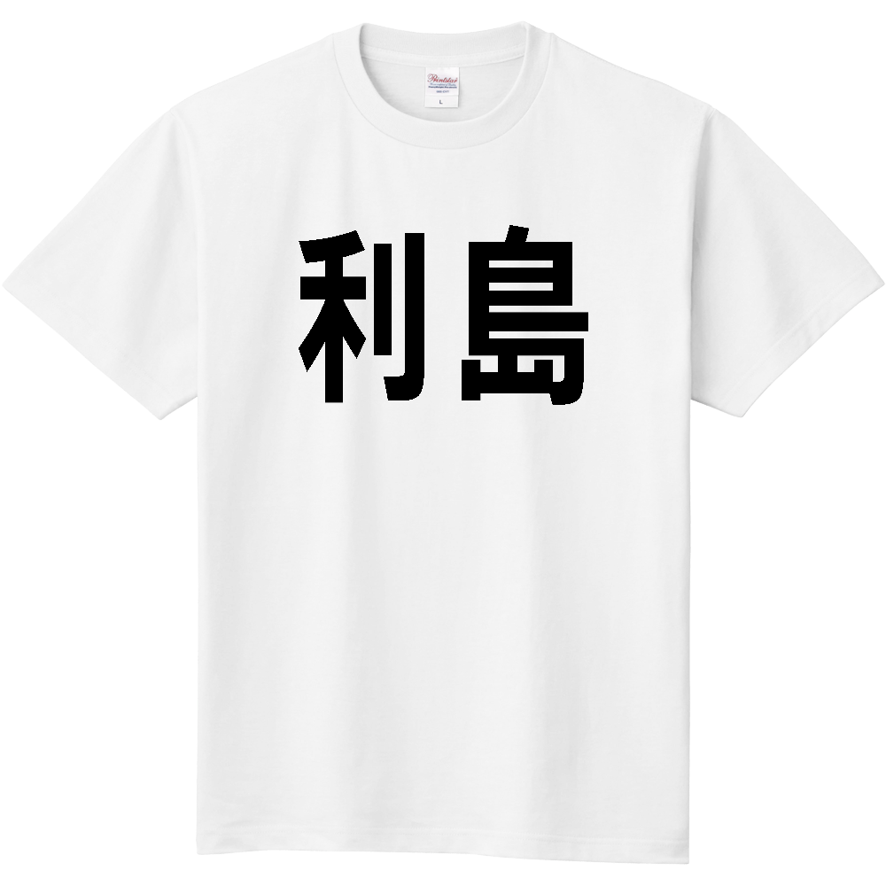 【島名】[東京都] 「利島」 文字 Tシャツ