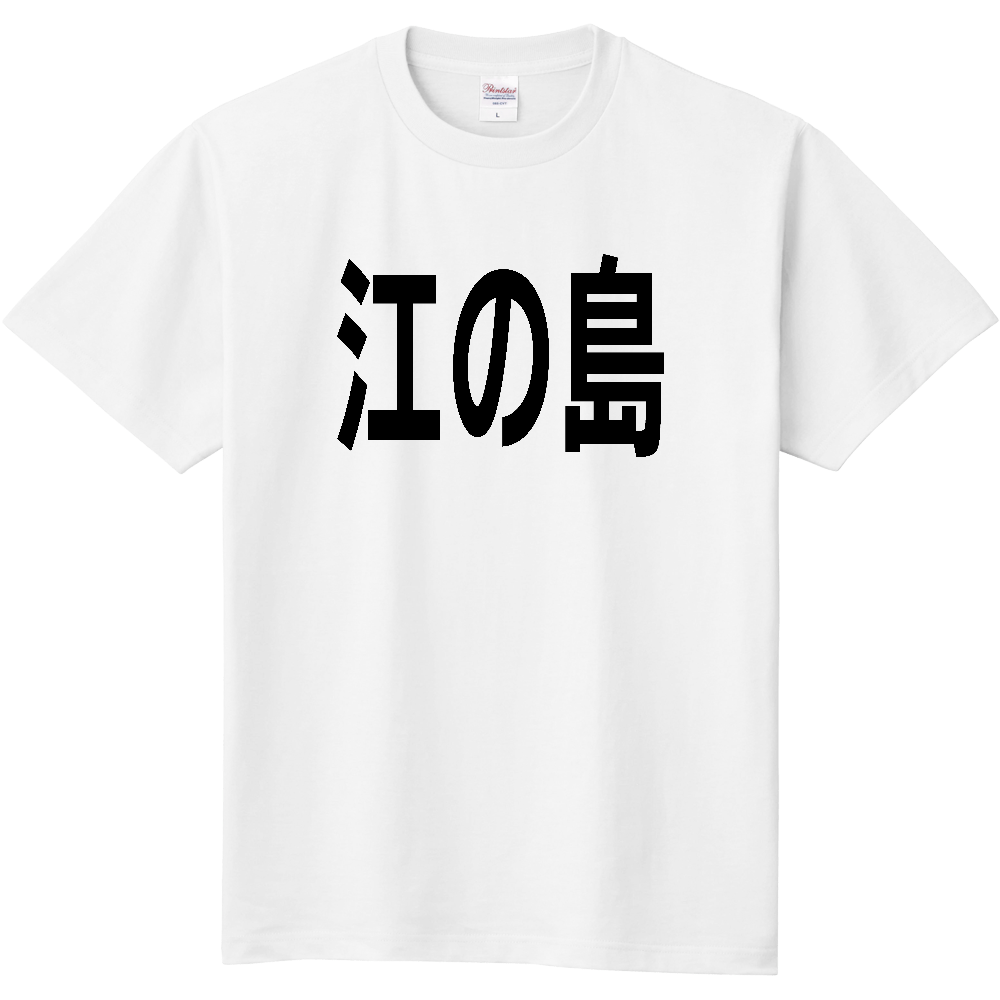 【島名】[神奈川県] 「江の島」 文字 Tシャツ