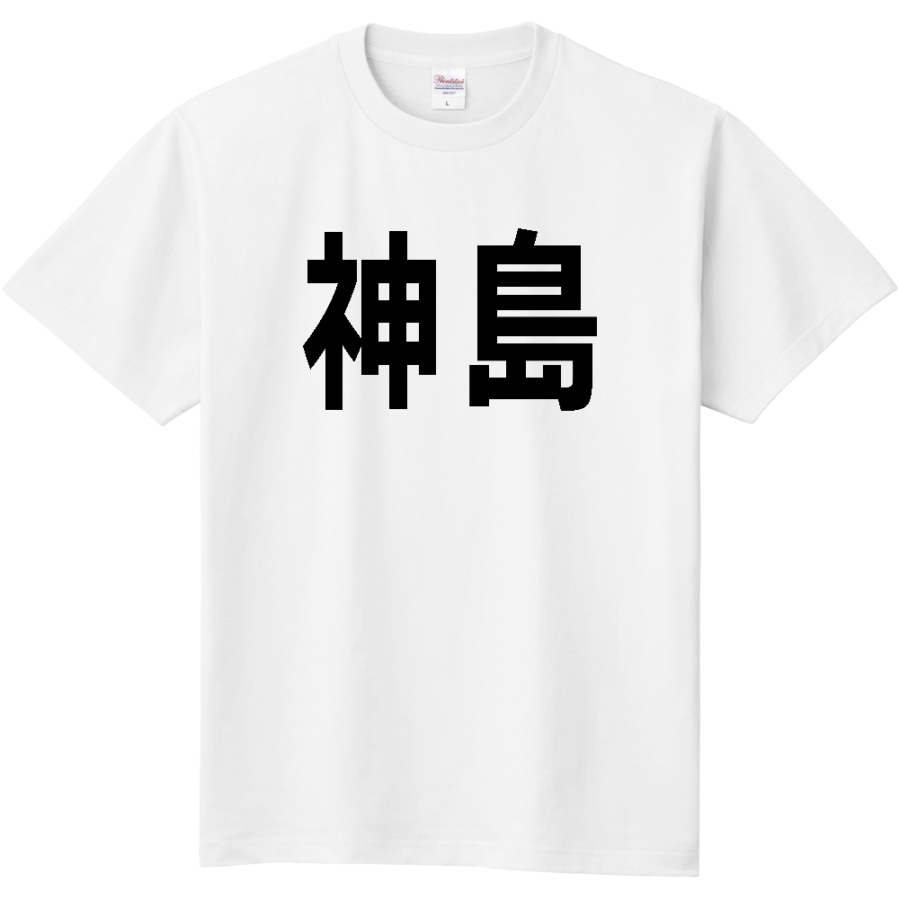 【島名】[三重県] 「神島」 文字 Tシャツ