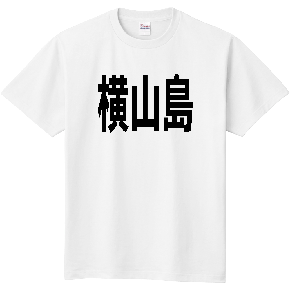 【島名】[三重県] 「横山島」 文字 Tシャツ