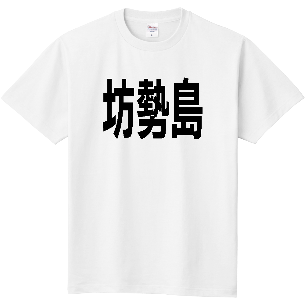 【島名】[兵庫県] 「坊勢島」 文字 Tシャツ