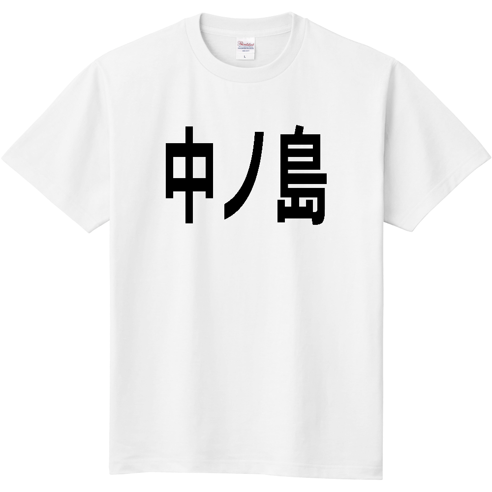 【島名】[和歌山県] 「中ノ島」 文字 Tシャツ
