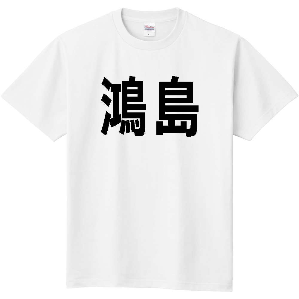 【島名】[岡山県] 「鴻島」 文字 Tシャツ