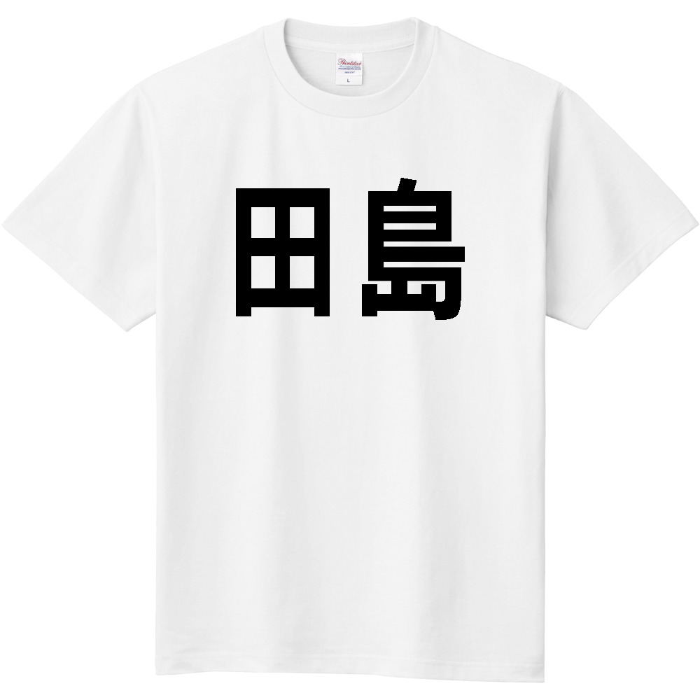 【島名】[広島県] 「田島」 文字 Tシャツ