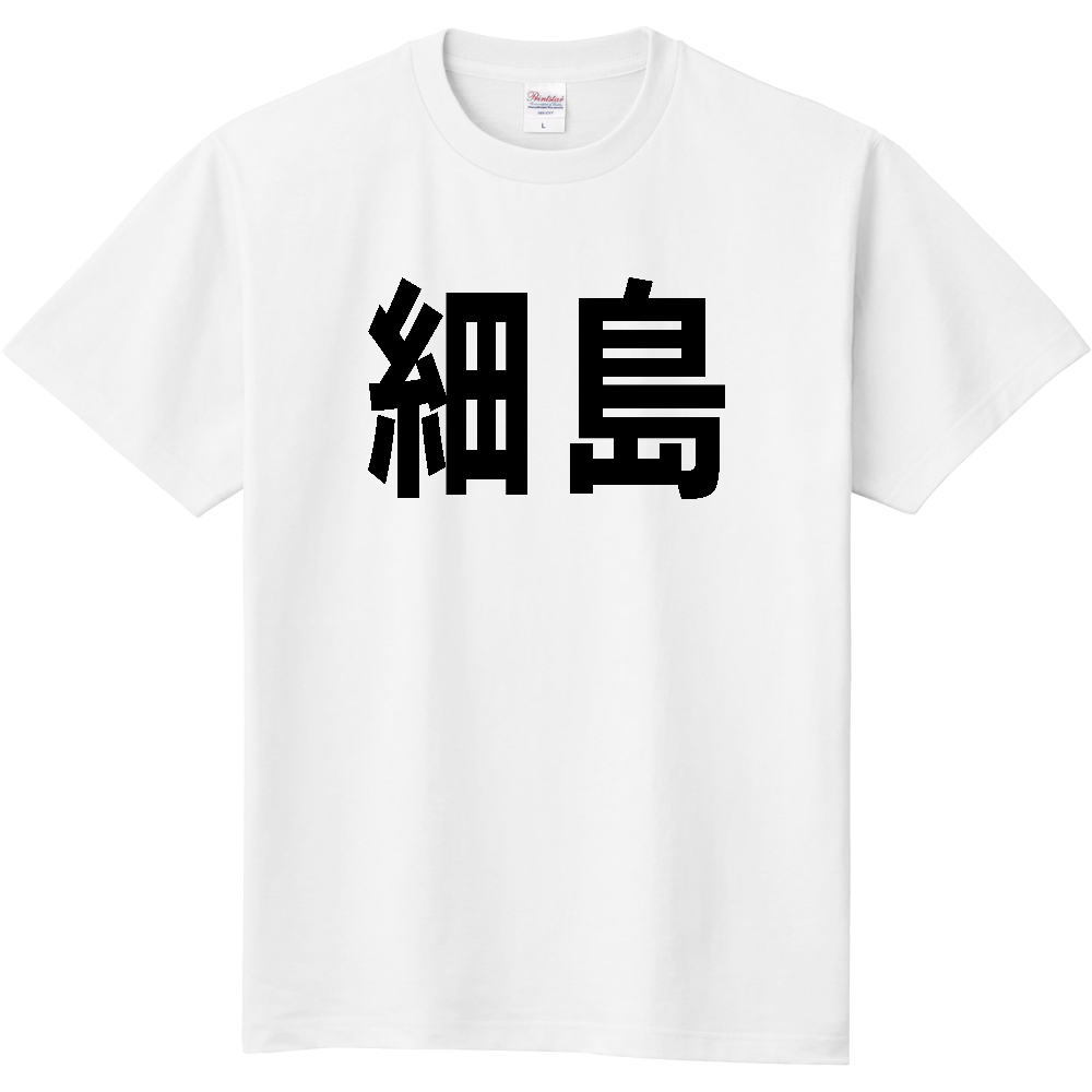 【島名】[広島県] 「細島」 文字 Tシャツ