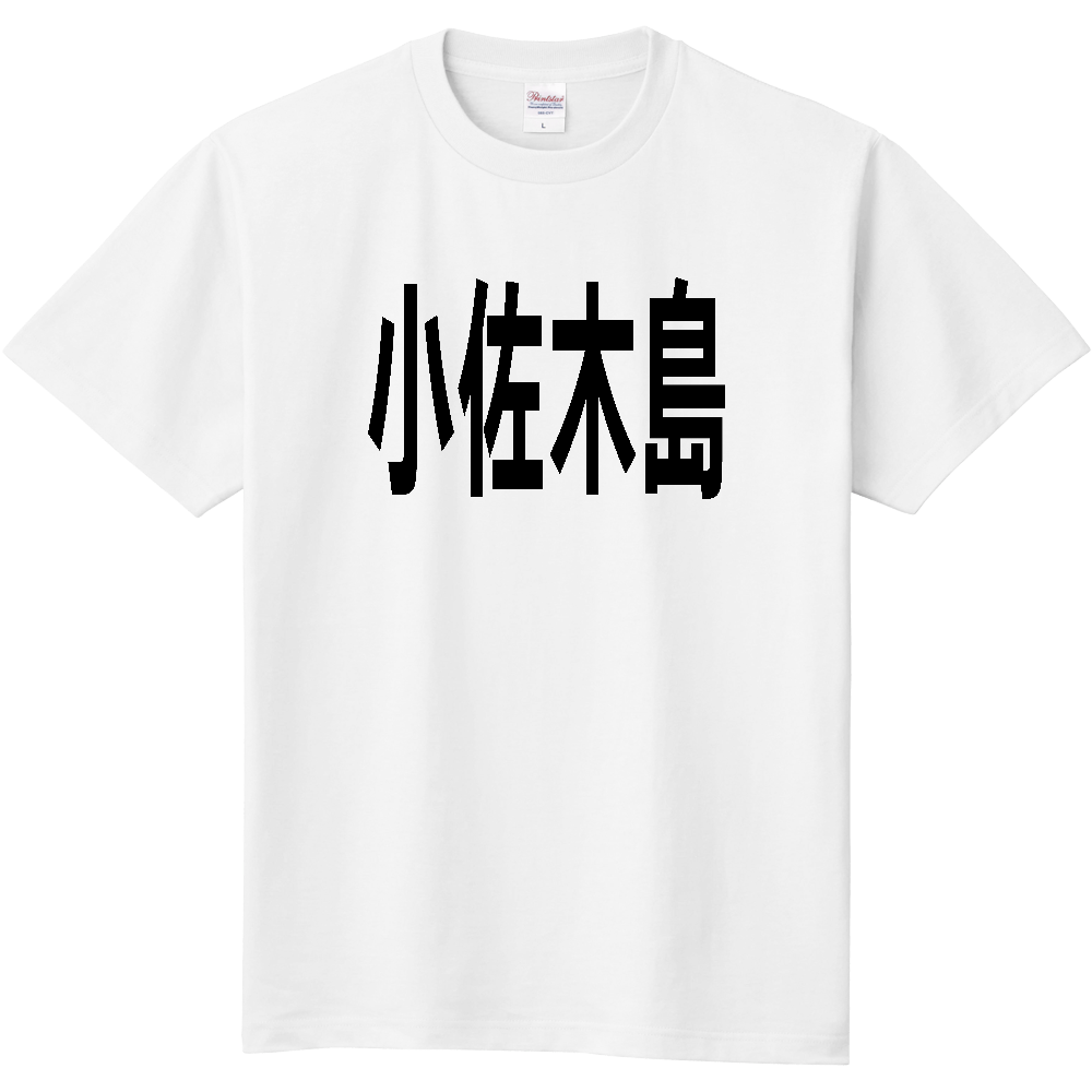 【島名】[広島県] 「小佐木島」 文字 Tシャツ
