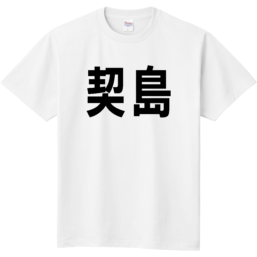 【島名】[広島県] 「契島」 文字 Tシャツ