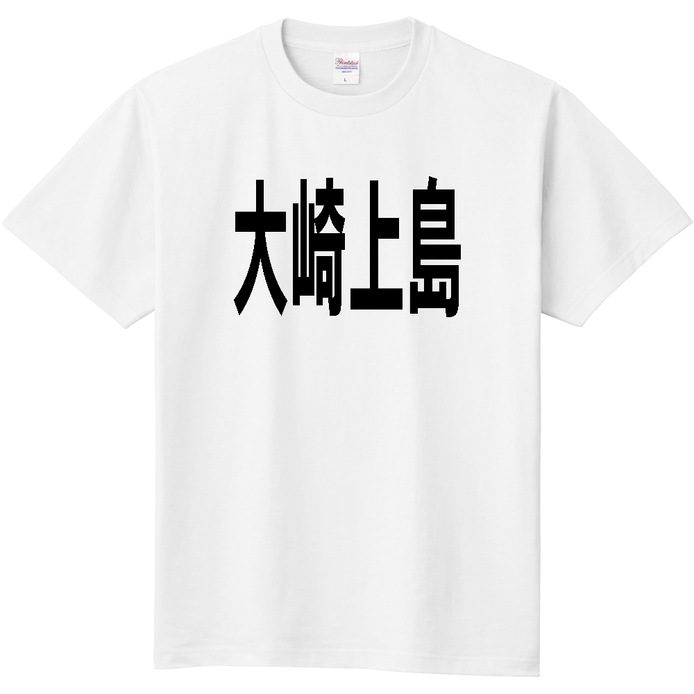 【島名】[広島県] 「大崎上島」 文字 Tシャツ
