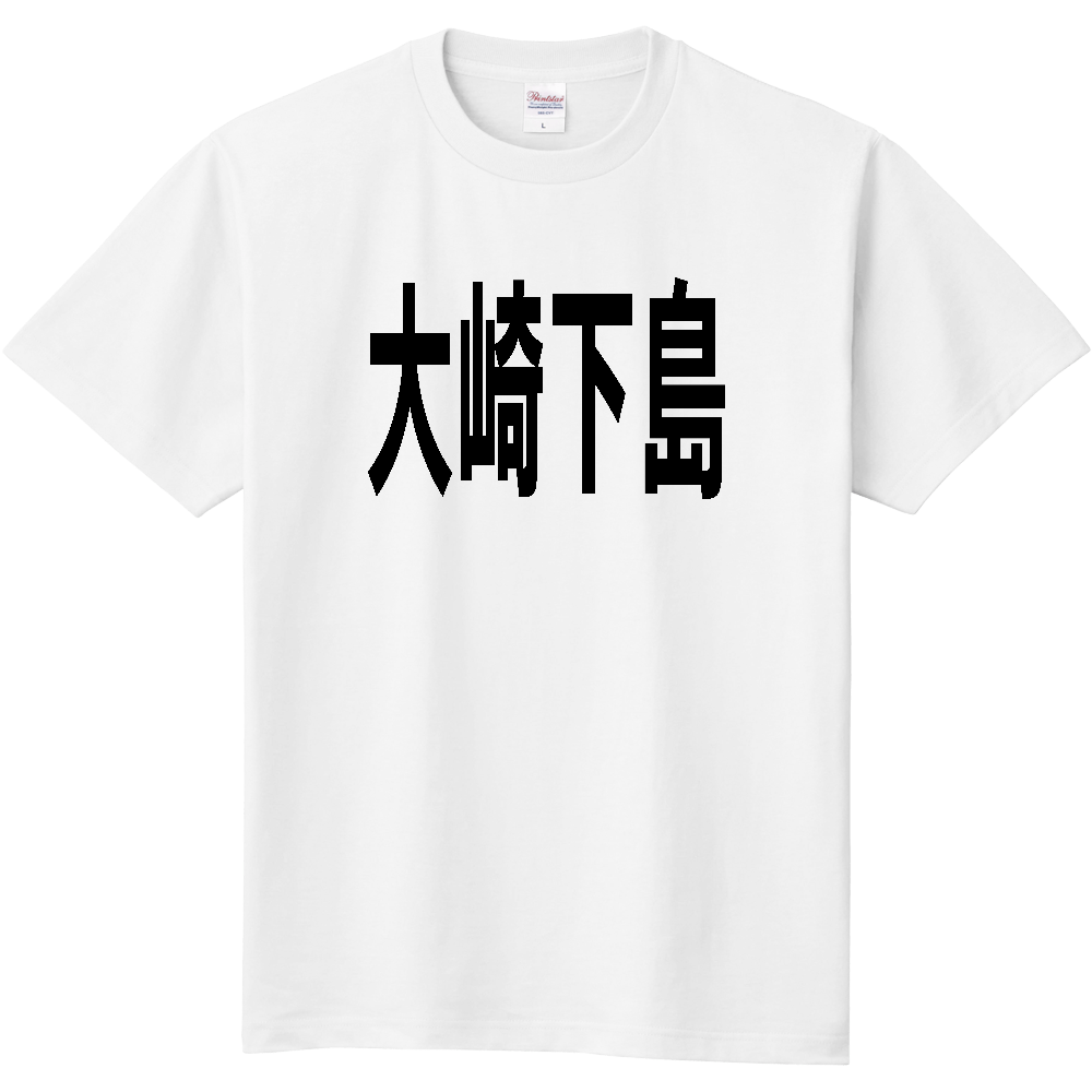【島名】[広島県] 「大崎下島」 文字 Tシャツ