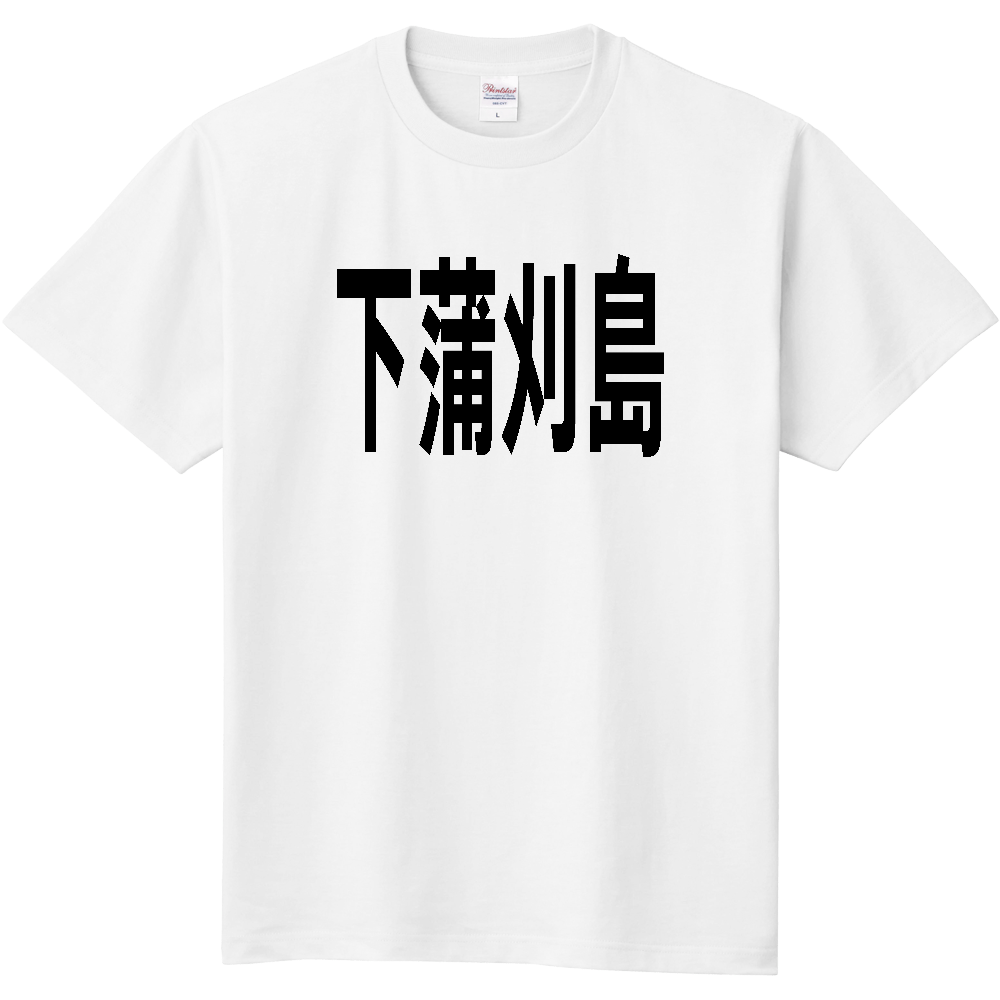 【島名】[広島県] 「下蒲刈島」 文字 Tシャツ