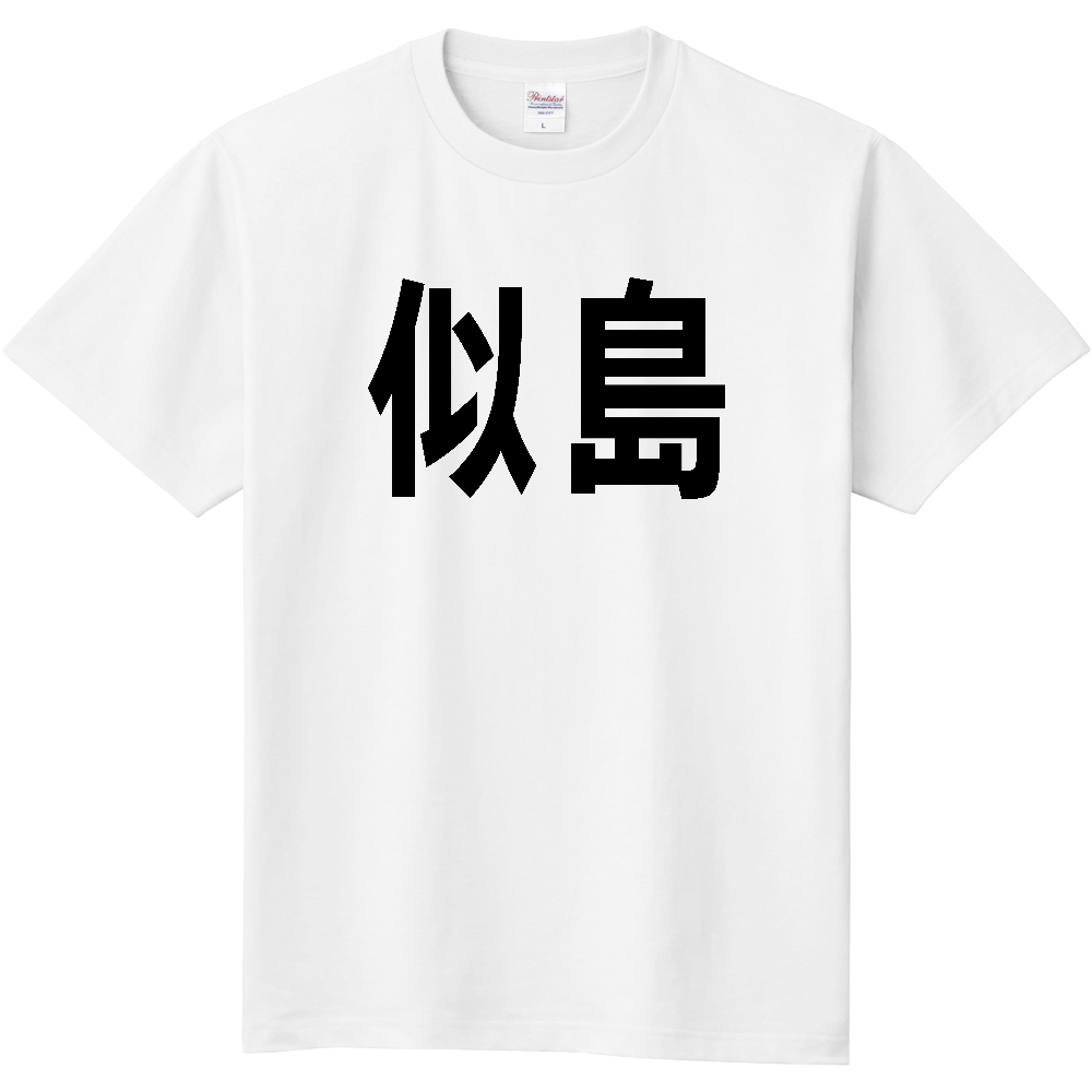 【島名】[広島県] 「似島」 文字 Tシャツ