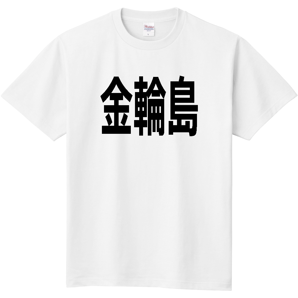 【島名】[広島県] 「金輪島」 文字 Tシャツ