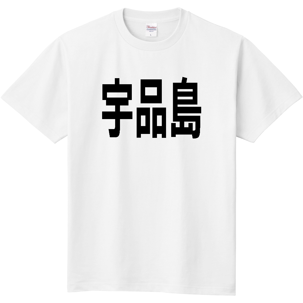 【島名】[広島県] 「宇品島」 文字 Tシャツ