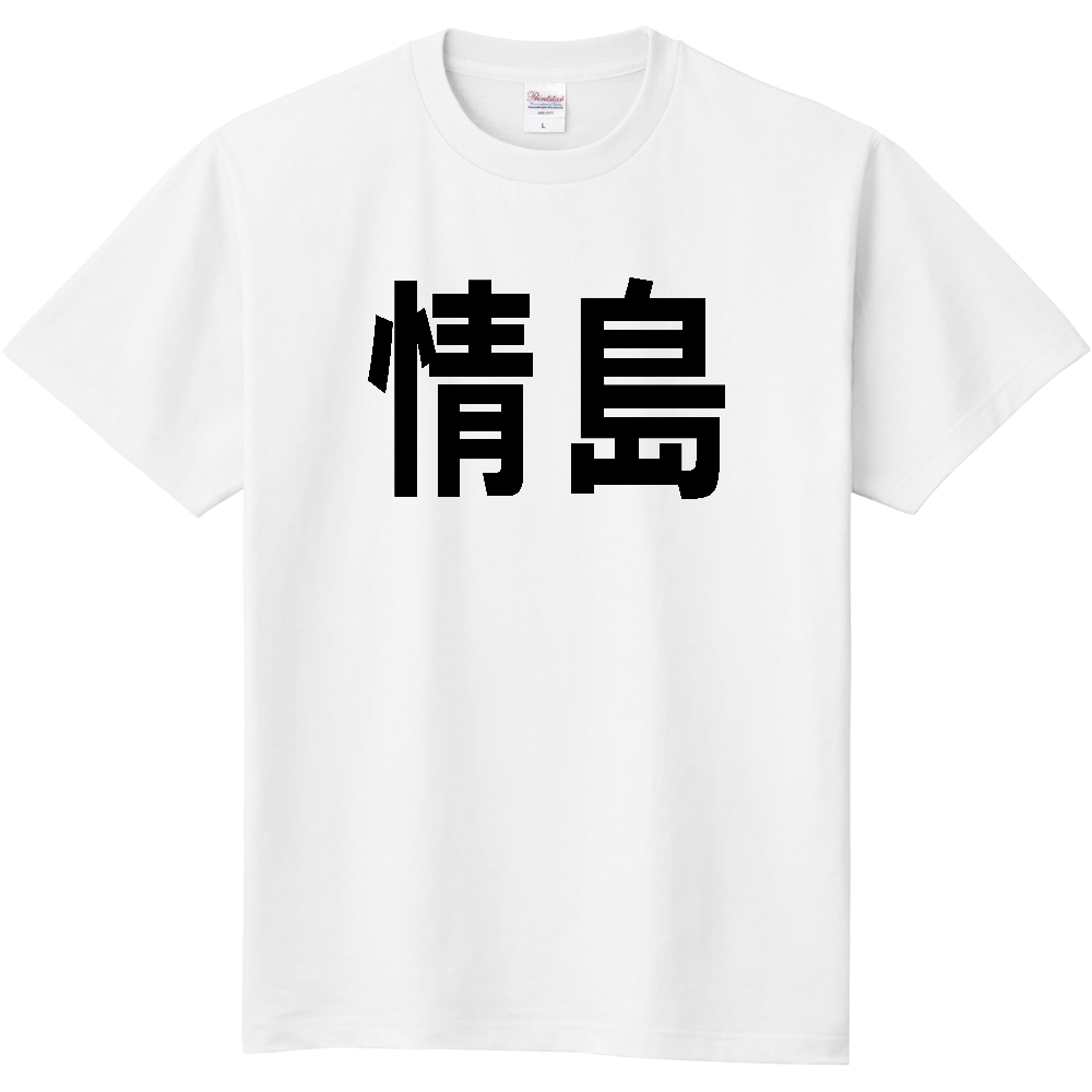 【島名】[山口県] 「情島」 文字 Tシャツ