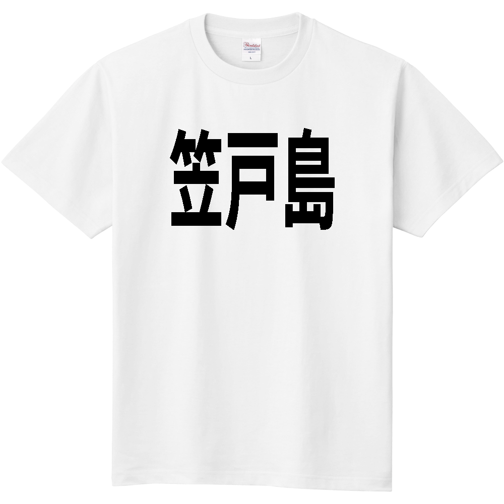 【島名】[山口県] 「笠戸島」 文字 Tシャツ