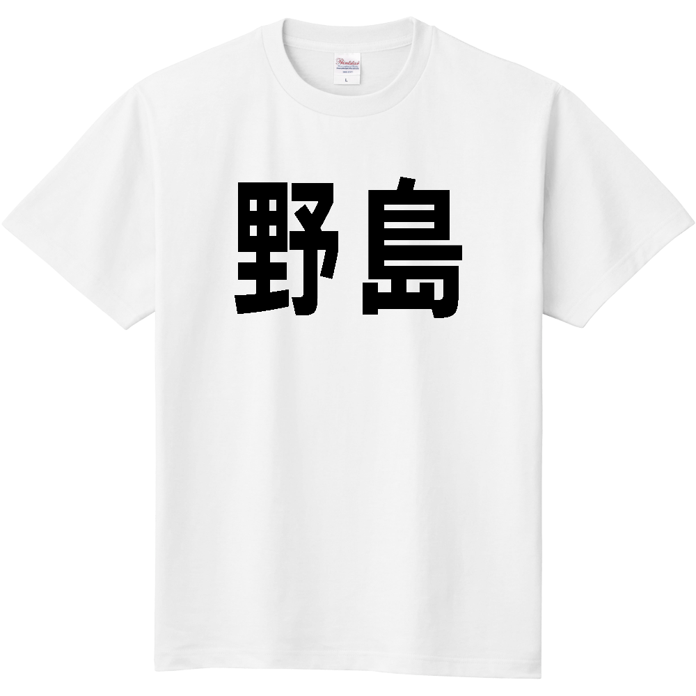 【島名】[山口県] 「野島」 文字 Tシャツ