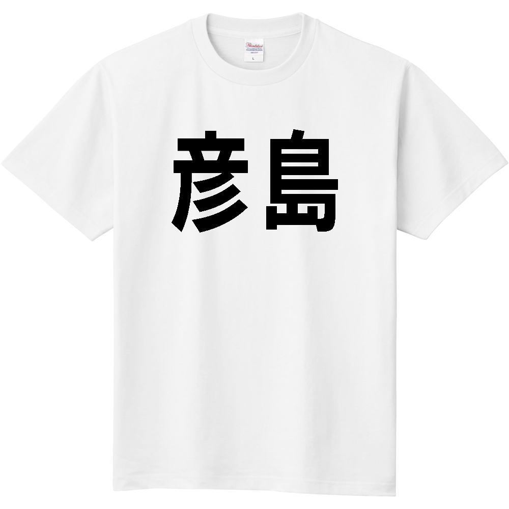 【島名】[山口県] 「彦島」 文字 Tシャツ