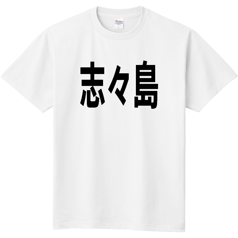 【島名】[香川県] 「志々島」 文字 Tシャツ