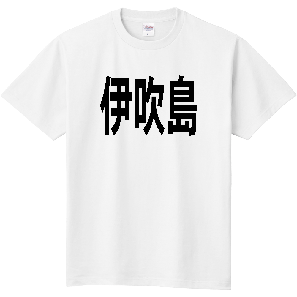 【島名】[香川県] 「伊吹島」 文字 Tシャツ