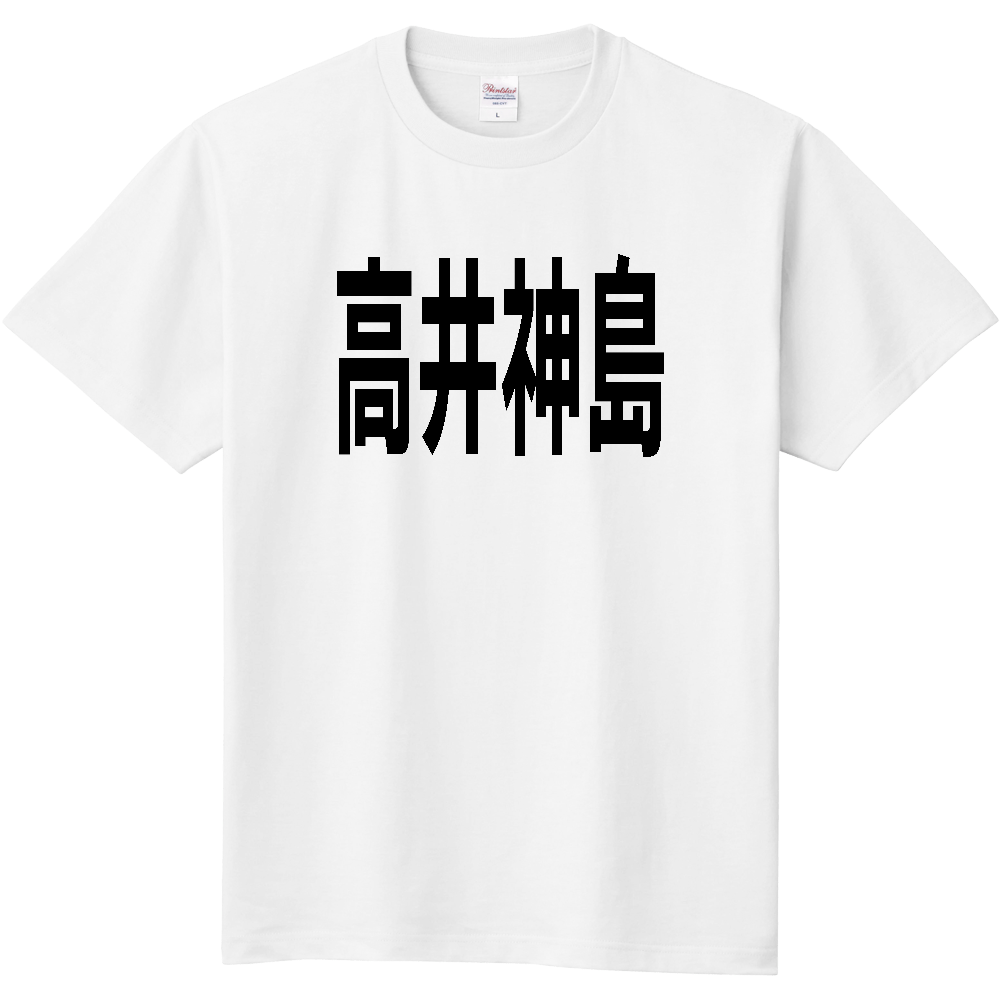 【島名】[愛媛県] 「高井神島」 文字 Tシャツ