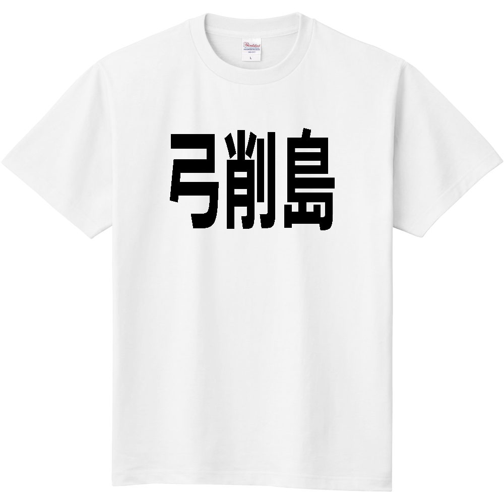 【島名】[愛媛県] 「弓削島」 文字 Tシャツ
