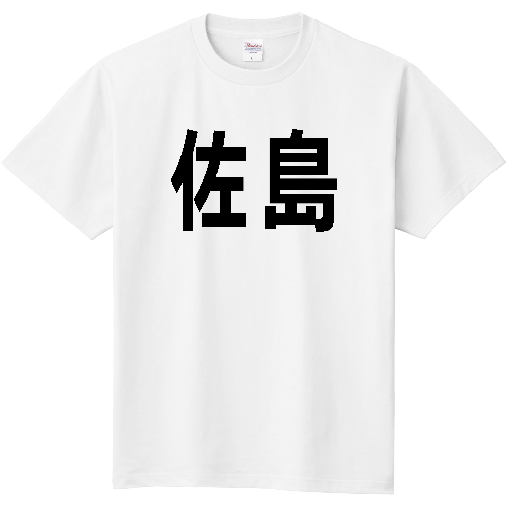 【島名】[愛媛県] 「佐島」 文字 Tシャツ