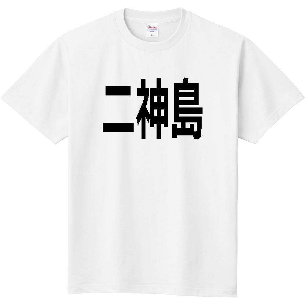 【島名】[愛媛県] 「二神島」 文字 Tシャツ