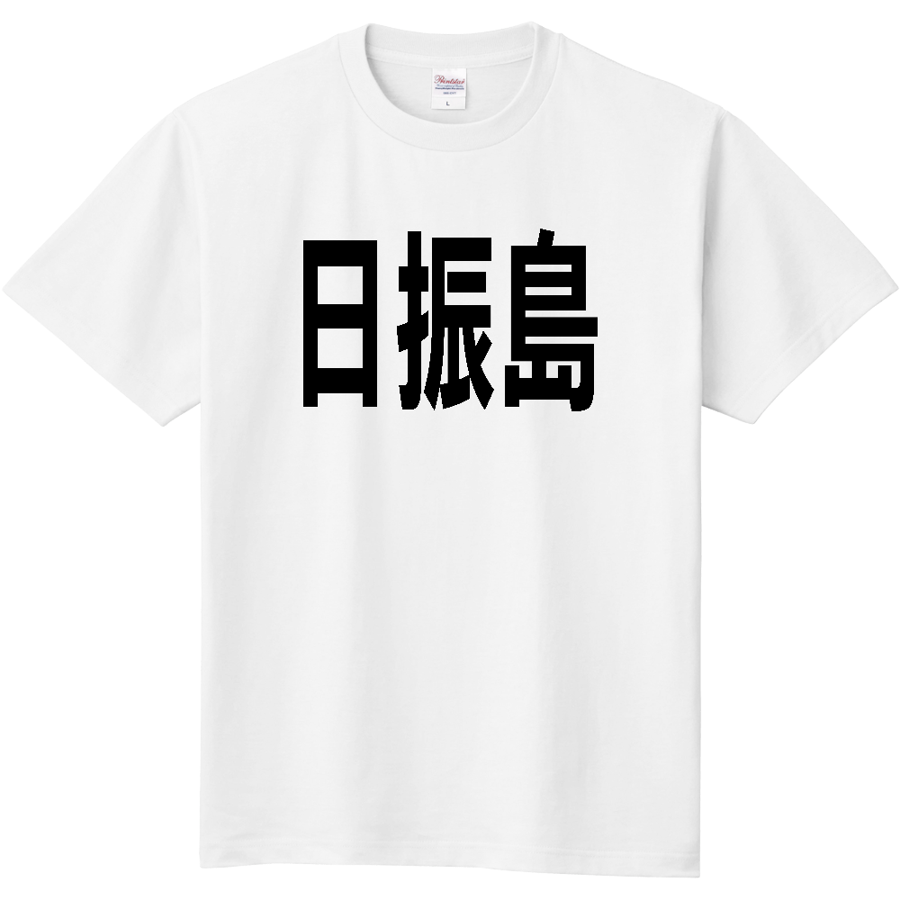 【島名】[愛媛県] 「日振島」 文字 Tシャツ